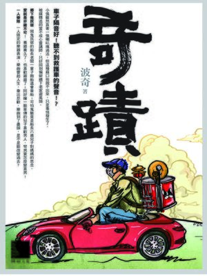 cover image of 奇蹟
